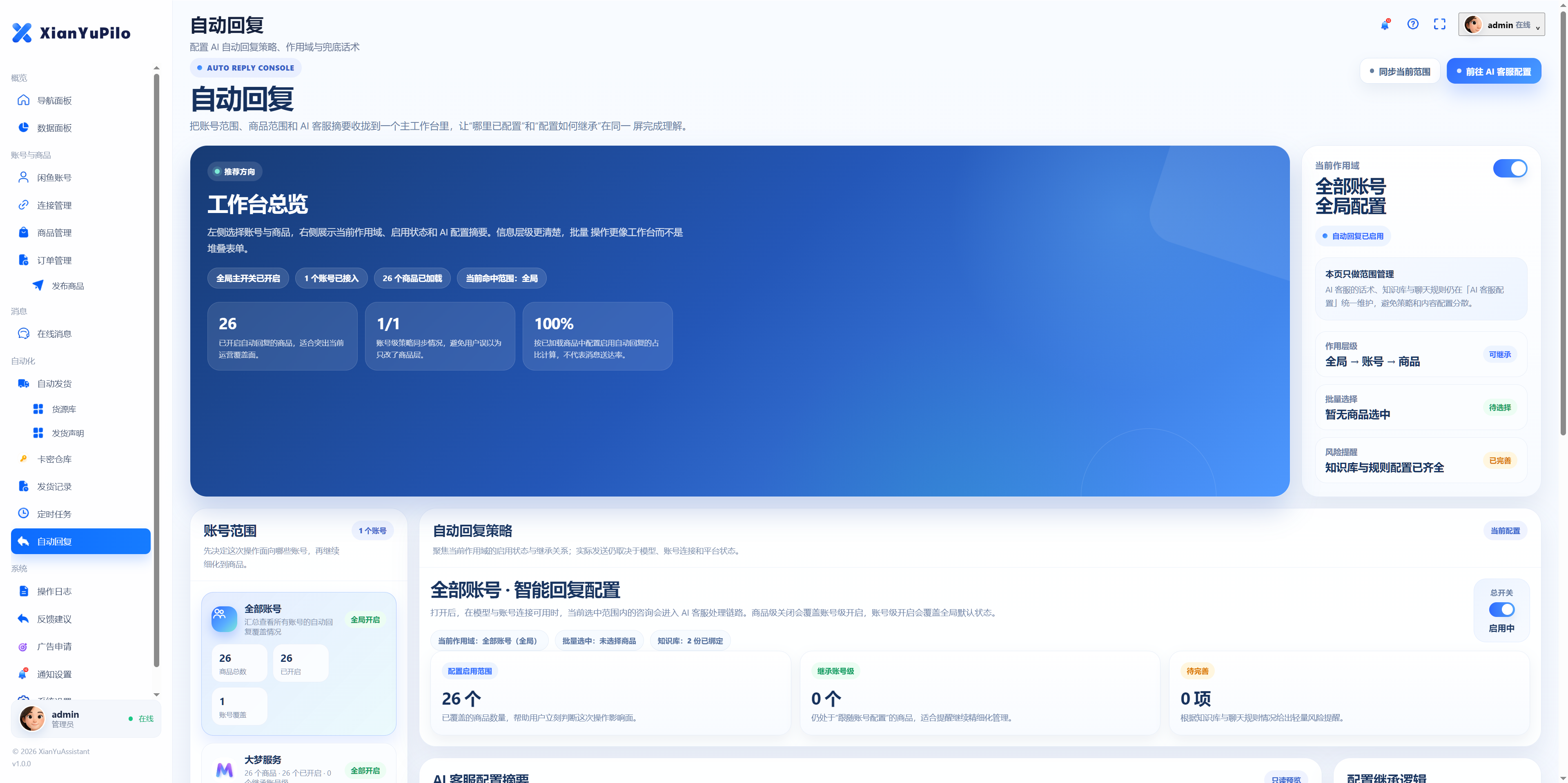 闲鱼助手开源版 - 闲鱼自动化运营后台源码系统 截图 6