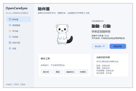 OpenCareEyes护眼陪伴系统软件源码