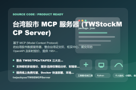 台湾股市MCP分析工具系统源码